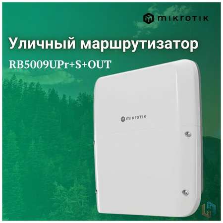 Уличный маршрутизатор PoE Mikrotik RB5009UPr+S+OUT (RB5009UPr+S+OUT) 19846442885156