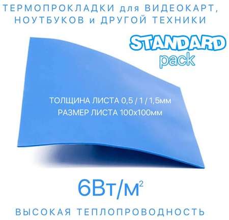 Термо-PRO Набор термопрокладок - Standard pack (лист 100х100мм) 3 шт. 6Вт/м*К 19846443038909