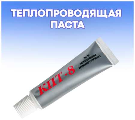 Теплопроводящая паста 50 гр. тюбик / партномер КПТ-8
