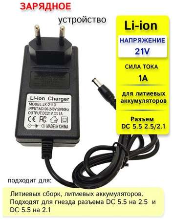 Максимальный заряд Зарядное устройство для литиевых батарей шуруповерта 18 / 21V 1A 19846443867697
