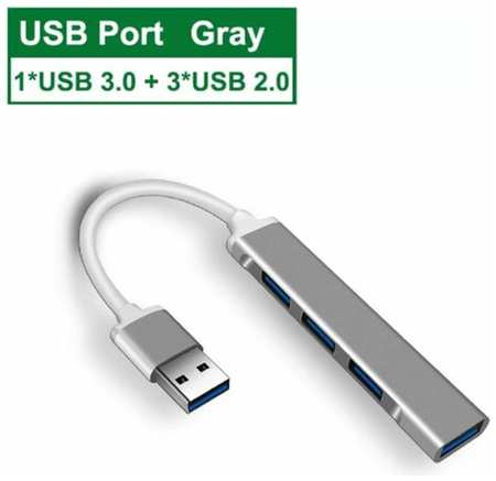 USB Hub концентратор USB 3.0 to 1*USB 3.0 и 3*USB 2.0 разветвитель Серый Металл 19846445553881