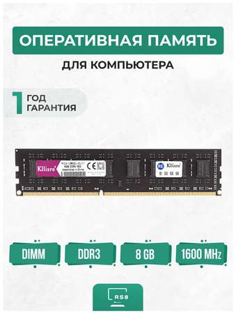 Оперативная память 8 ГБ DDR3 1600 МГц Kllisre 8Gb PC3-12800-CL11 19846447537904