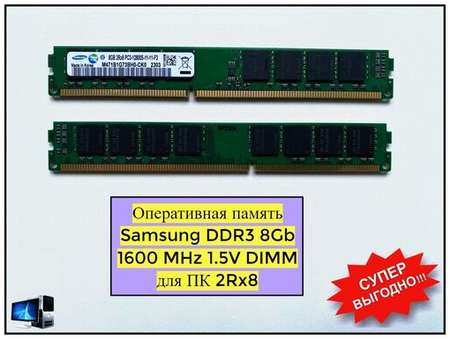 Оперативная память Samsung DDR3 8gb 1600 МГц 2Rx8 PC3-12800 1.5v DIMM для ПК 19846447902076
