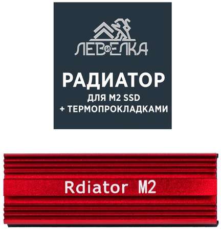 Радиатор M.2 алюминий пассивного охлаждения для SSD + термопрокладки 19846448659313