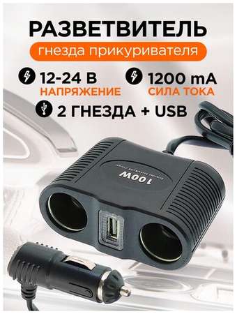 Разветвитель прикуривателя авто (2 гнезда+USB) 1645 OLESSON 19846449708297