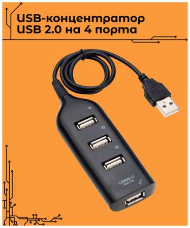 USB-концентратор USB 2.0 на 4 порта / HUB разветвитель USB на 4 порта/ ЮСБ разветвитель