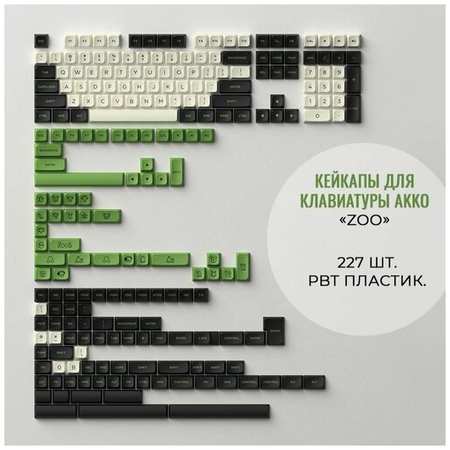 Кейкапы Akko ″Zoo″ - клавиши для клавиатуры 227 шт 19846453682901