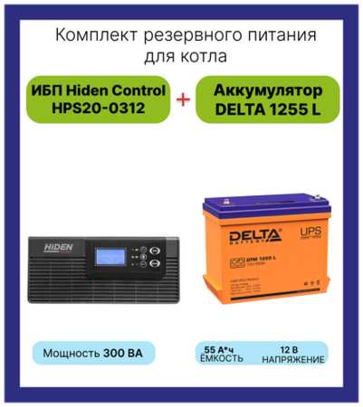 Hiden & Delta Интерактивный ИБП Hiden Control HPS20-0312 в комплекте с аккумулятором Delta DTM 1255L 300Вт/55А*ч