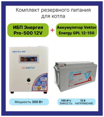 Энергия & Vektor Energy Интерактивный ИБП Энергия Pro 500 в комплектке с аккумулятором Vektor Energy GP 12-150 300 Вт / 150 А*Ч