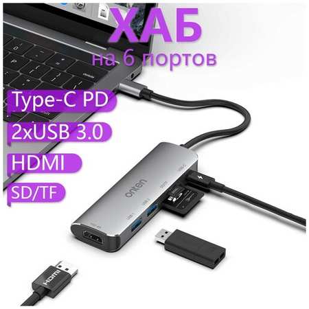 USB Type-C хаб Onten на 6 портов HDMI , 2xUSB 3.0 , SD/TF , Type-C PD - Серый 19846454686804