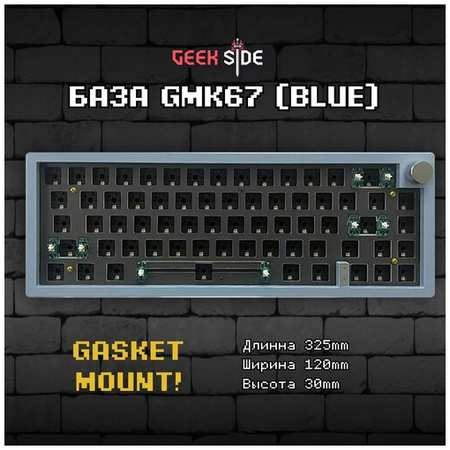 CIY База для сборки механической игровой клавиатуры GMK67 (Blue), 65% Hotswap, RGB, Win Mac, Утилита, 3 MOD(Bluetooth, провод, 2.4g Radio), Синий 19846456067697