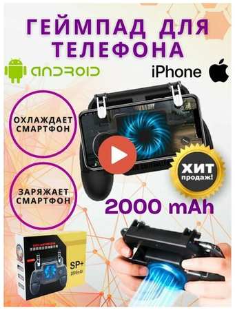 Джойстик, геймпад, триггер для телефона, смартфона SP+ 2000 mAh с аккумулятором и вентилятором 19846456124366