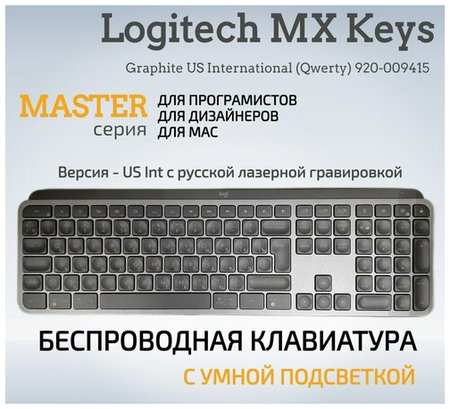 Беспроводная клавиатура Logitech MX Keys с интеллектуальной подсветкой + адаптер USB-C, Bluetooth / подключение 3 устройства / US Int (RU гравировка)