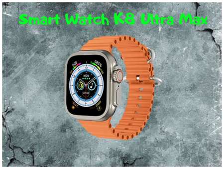 Умные смарт часы Smart Watch K8 Ultra Max 19846456949452