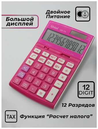 Настольный калькулятор UNIEL UD-79R Двойное питание 12 Разрядный (Розовый) 19846457047241