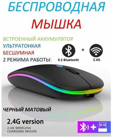 No brend Мышь беспроводная Bluetooth бесшумная с подсветкой (встроенный аккумулятор)