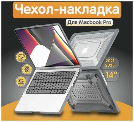 Чехол-кейс для Apple Macbook Pro14″/ макбук про с усилением по контуру 19846459480671