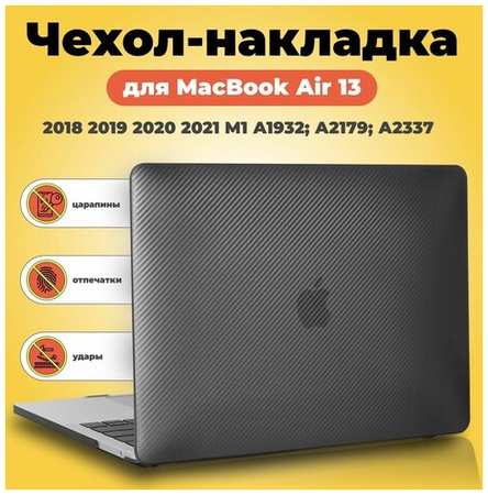 Чехол-кейс для Apple Macbook Air 13,6″/ для Макбука Аир, карбон чёрный 19846459480672