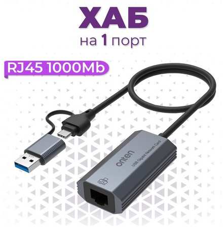 USB 3.0 + Type-C разветвитель (хаб) Onten на 1 выход Ethernet RJ45 1000Mb для ноутбука, Macbook, ПК, смартфона, цвет серый 19846459540795