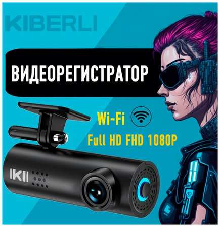 Видеорегистратор для автомобиля KIBERLI LI1 TF-карта 64 Гб WI-Fi датчик движения G-сенсор черный 19846459593842