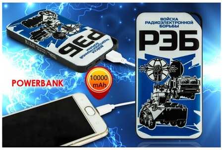 ВОЕНПРО Стильный аккумулятор Power Bank с принтом «РЭБ» 19846460141998