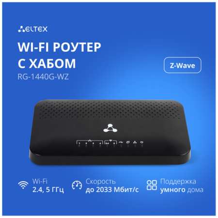 Двухдиапазонный гигабитный Wi-Fi-роутер Eltex RG-1440G-WZ с хабом умного дома Eltex Home, поддерживает Easy Mesh, черный 19846460176082