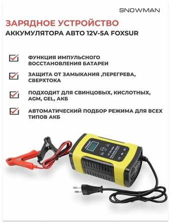 Snowman FOXSUR Зарядное устройство для автомобильного аккумулятора зарядка АКБ автоматическая 12V-5А 19846460177946