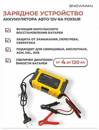 FOXSUR Зарядное устройство для автомобильного аккумулятора, зарядка для АКБ автоматическая 12V-6A 120Ач 19846460786338