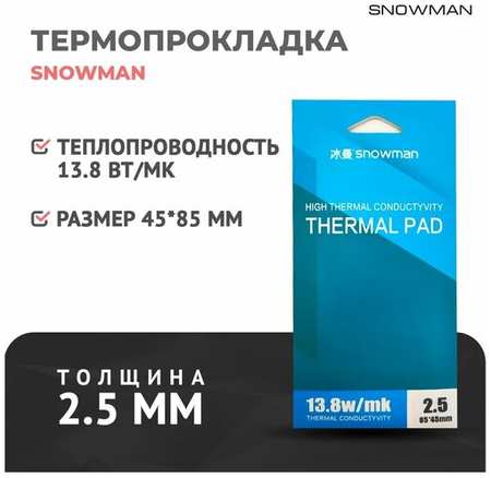 Термопрокладка силиконовая Snowman 13,8 Вт 2,5мм для рассеивания тепла процессора, термо подложка для видеокарт 19846461026310