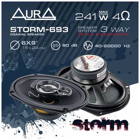 Акустическая система AurA STORM-693 19846461031360