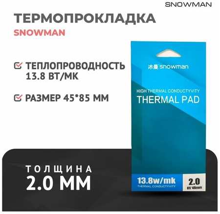 Термопрокладка силиконовая Snowman 13,8 Вт 2мм для рассеивания тепла процессора, термо подложка для видеокарт 19846461101385