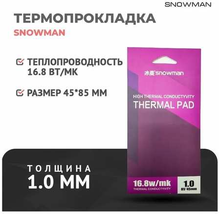 Термопрокладка силиконовая Snowman 16,8 Вт 1мм для рассеивания тепла процессора/графического процессора 19846461205918