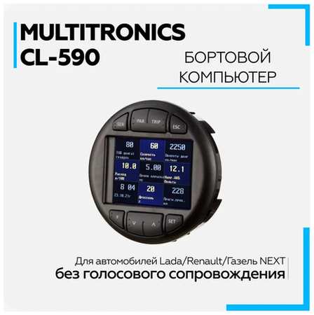 Multitronics Бортовой компьютер Multitronic CL-595 для автомобилей Лада, Рено и ГАЗ