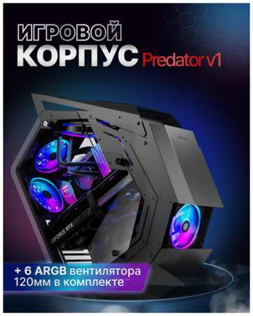 Компьютерный корпус Prime Box Predator V1 + 6xFan RGB +закаленное стекло