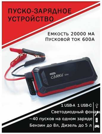 Пуско-зарядное устройство для аккумулятора CARKU ELITE 19846463278898