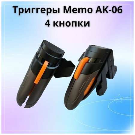 Триггеры Memo AK06 с 4 кнопками 19846465031753