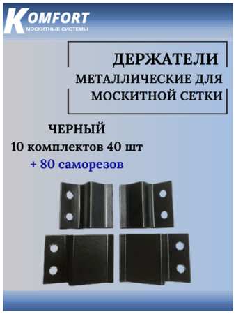 KOMFORT москитные системы Держатель для москитной сетки металлический 10 комплектов
