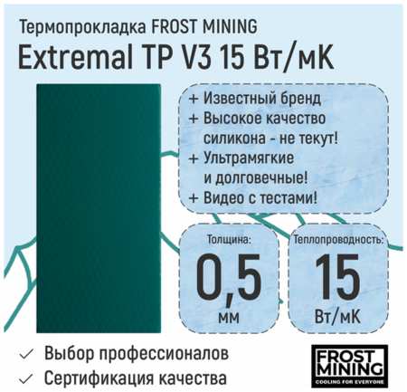 Термопрокладка 0.3мм FrostMining Extremal Thermal Pads V3 15 Вт/мК