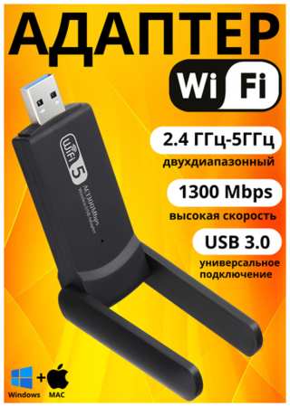 Wifi адаптер 2.5/5G для компьютера 1300 Mbps 19846466415220