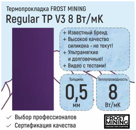 Термопрокладка 1.25мм FrostMining Regular Thermal Pads V3 8 Вт/мК 19846466760096
