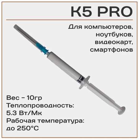 SmartMaster PRO Жидкая термопрокладка K5 PRO 10гр. 5.3Вт/(мК)