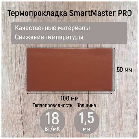 Термопрокладка 0.5мм SmartMaster PRO 18 Вт/мК