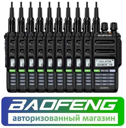 Комплект из 10 раций Baofeng UV-9R Pro