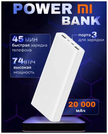 Повербанк / Power Bank Xiaomi 3 20000 mAh