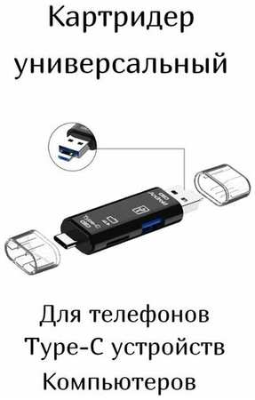 Картридер универсальный USB, micro USB, microsd (TF card), Type-C / для телефонов, ПК, ноутбуков