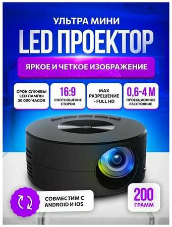 Ультра мини LED проектор мультимедийный карманный