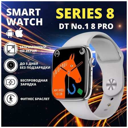 Умные смарт часы Smart Watch 8 Series / DT No.1 8 PRO / 45 mm / Серебристые, Фитнес браслет 8 серия Мужские Женские Детские