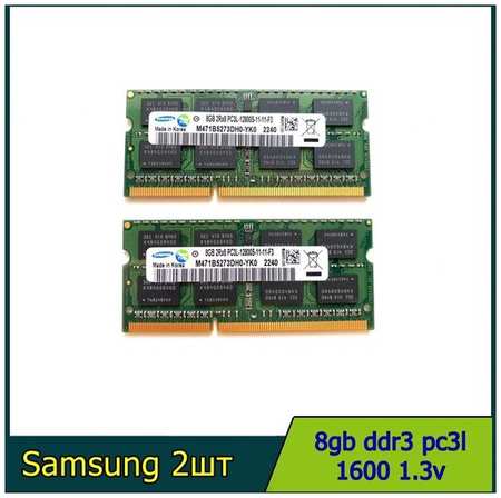 Оперативная память SO-DIMM Samsung DDR3 8GB PC3L 1.3V 1600Мгц для ноутбука 2шт 19846472177845