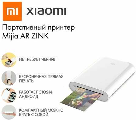 Портативный принтер Xiaomi Mijia AR ZINK XMKDDYJHT01 + 100 листов бумаги (комплект)