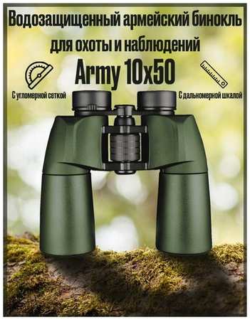 OpticView Водозащищенный армейский бинокль с угломерной сеткой и дальномерной шкалой для охоты и наблюдений Army 10x50